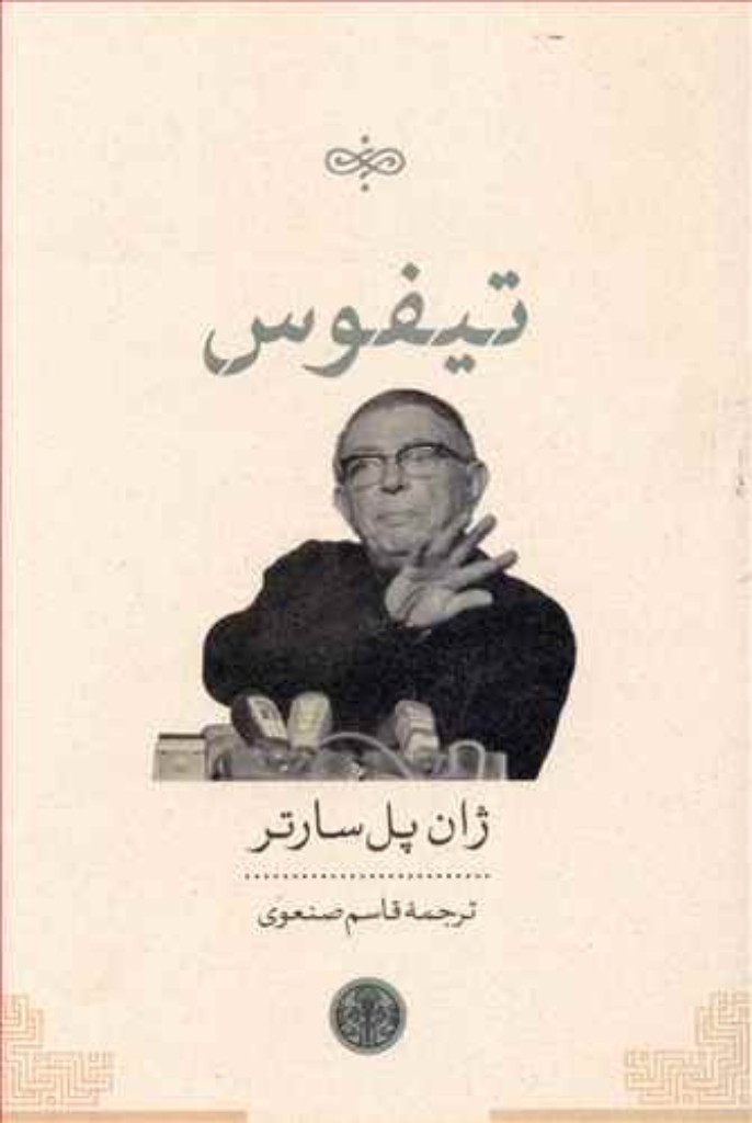 تصویر  تیفوس (رقعی-شمیز)
